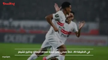 في الدقيقة 93.. خطأ صبحي يغير نتيجة مباراة الزمالك وكايزر تشيفز